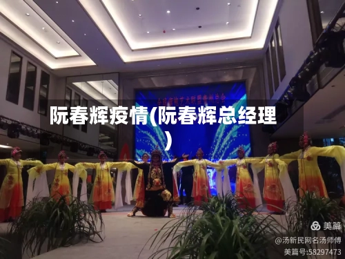 阮春辉疫情(阮春辉总经理)