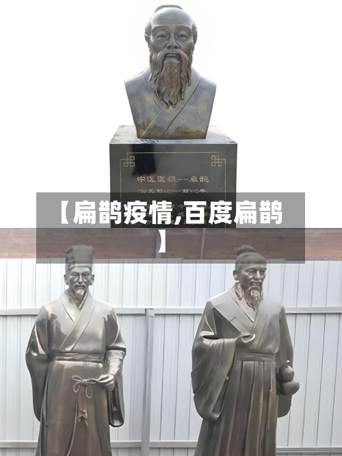 【扁鹊疫情,百度扁鹊】