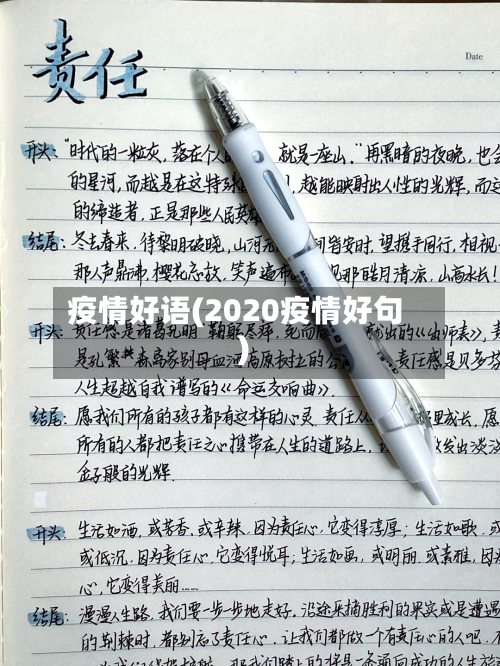 疫情好语(2020疫情好句)