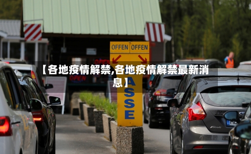 【各地疫情解禁,各地疫情解禁最新消息】-第2张图片