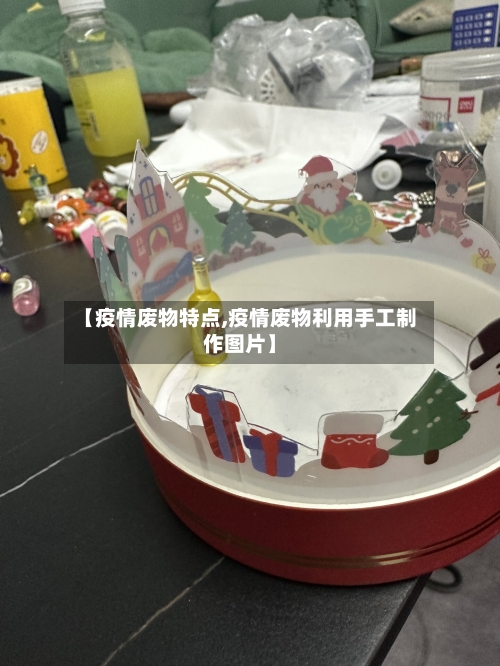 【疫情废物特点,疫情废物利用手工制作图片】
