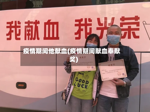 疫情期间他献血(疫情期间献血奉献奖)-第2张图片