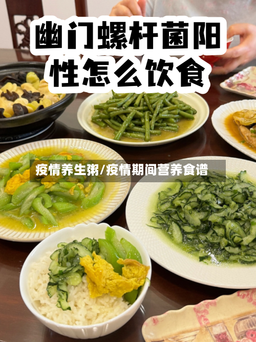疫情养生粥/疫情期间营养食谱