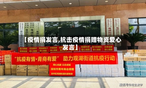 【疫情捐发言,抗击疫情捐赠物资爱心发言】