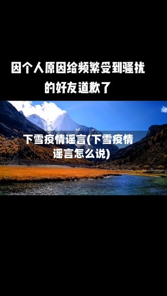 下雪疫情谣言(下雪疫情谣言怎么说)-第2张图片