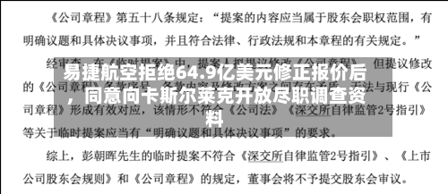 易捷航空拒绝64.9亿美元修正报价后	，同意向卡斯尔莱克开放尽职调查资料-第3张图片