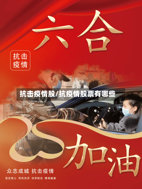 抗击疫情股/抗疫情股票有哪些