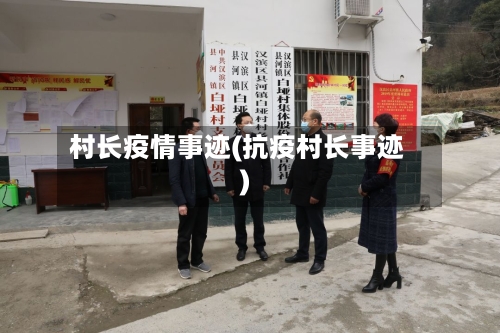 村长疫情事迹(抗疫村长事迹)-第3张图片