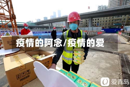 疫情的阿念/疫情的爱