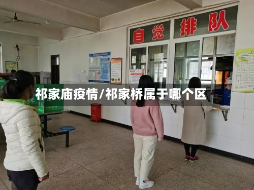 祁家庙疫情/祁家桥属于哪个区
