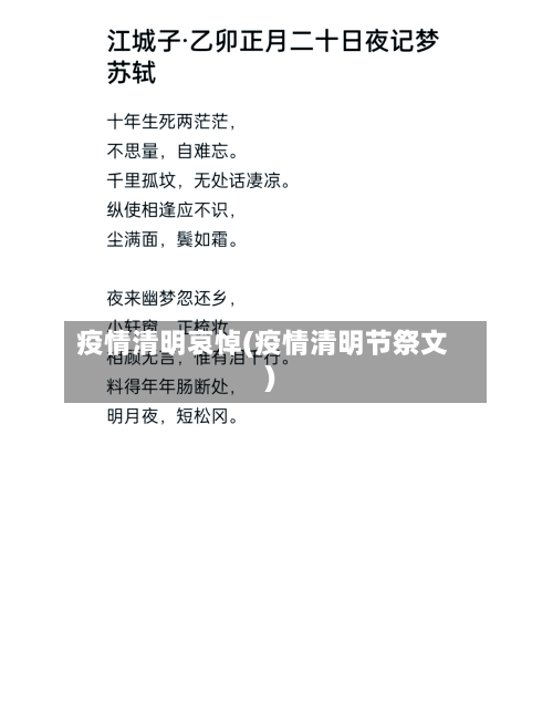 疫情清明哀悼(疫情清明节祭文)