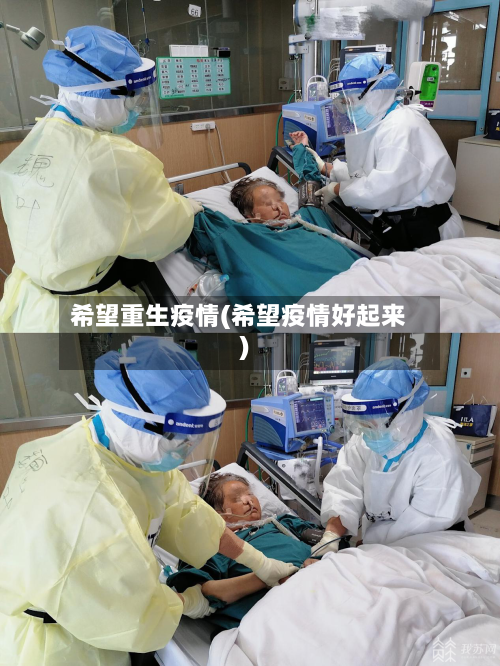 希望重生疫情(希望疫情好起来)-第3张图片
