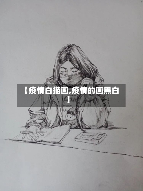 【疫情白描画,疫情的画黑白】