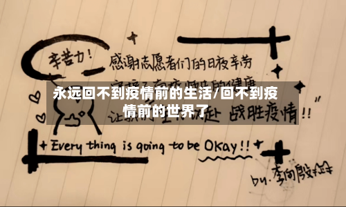 永远回不到疫情前的生活/回不到疫情前的世界了-第2张图片