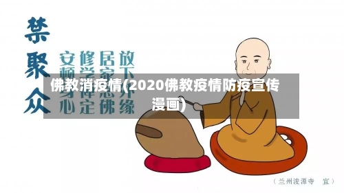 佛教消疫情(2020佛教疫情防疫宣传漫画)-第2张图片