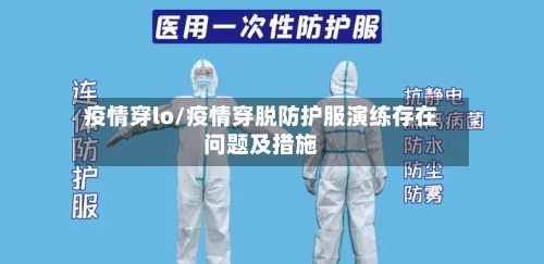 疫情穿lo/疫情穿脱防护服演练存在问题及措施-第2张图片
