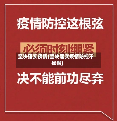 坚决落实疫情(坚决落实疫情防控不松懈)-第2张图片