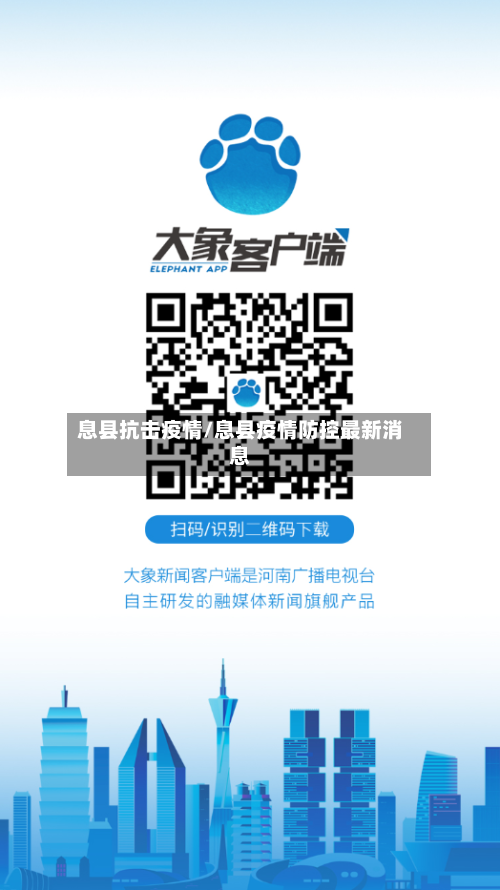 息县抗击疫情/息县疫情防控最新消息-第3张图片