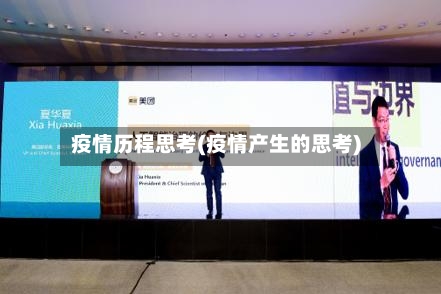 疫情历程思考(疫情产生的思考)