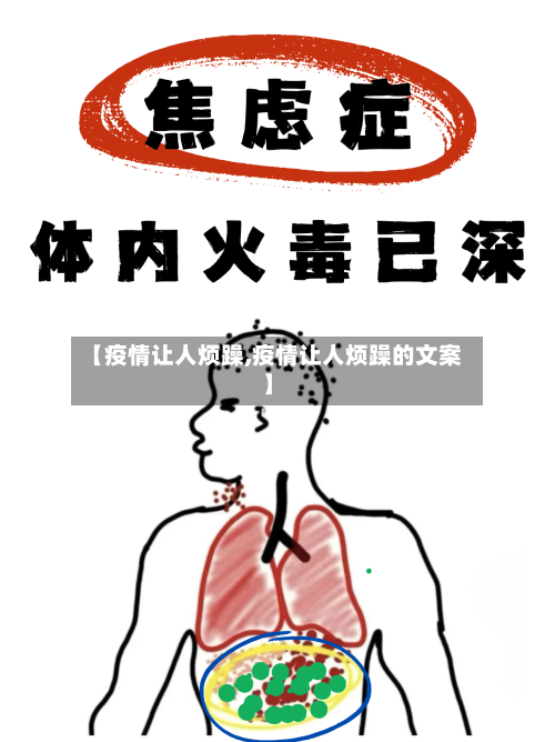 【疫情让人烦躁,疫情让人烦躁的文案】