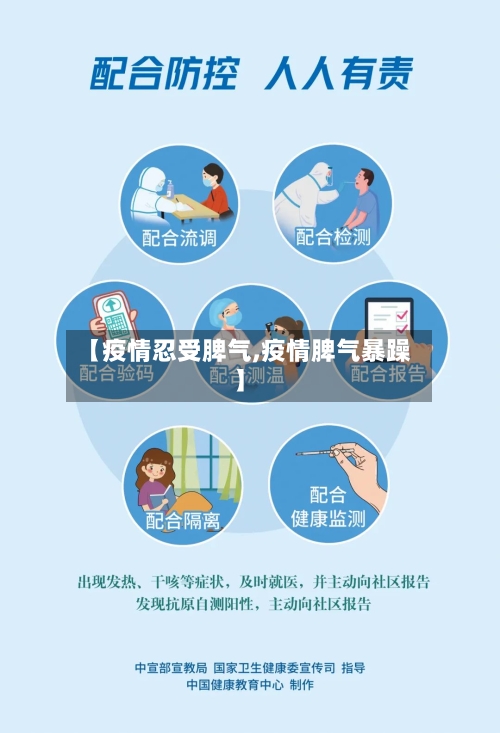 【疫情忍受脾气,疫情脾气暴躁】