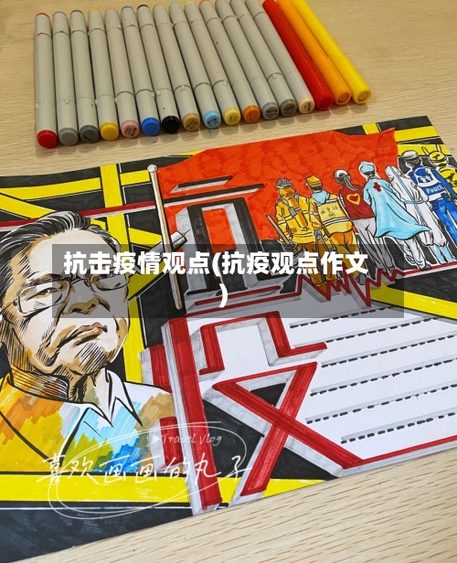 抗击疫情观点(抗疫观点作文)