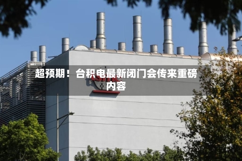 超预期！台积电最新闭门会传来重磅内容-第2张图片