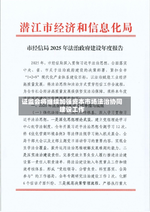 证监会将继续加强资本市场法治协同建设工作