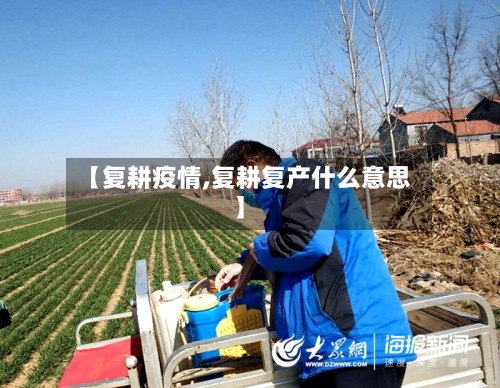 【复耕疫情,复耕复产什么意思】-第3张图片
