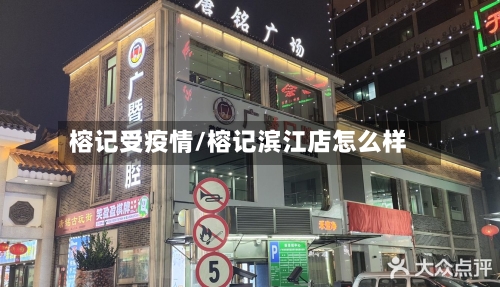 榕记受疫情/榕记滨江店怎么样-第2张图片