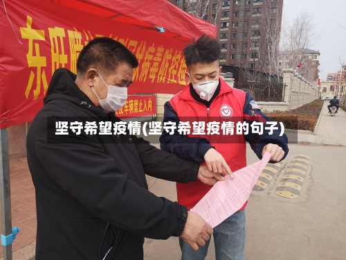 坚守希望疫情(坚守希望疫情的句子)