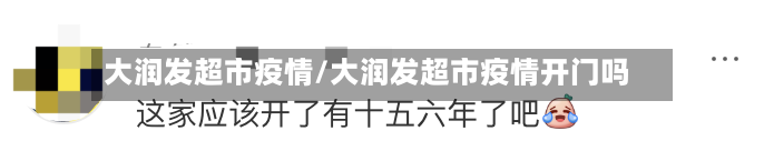 大润发超市疫情/大润发超市疫情开门吗
