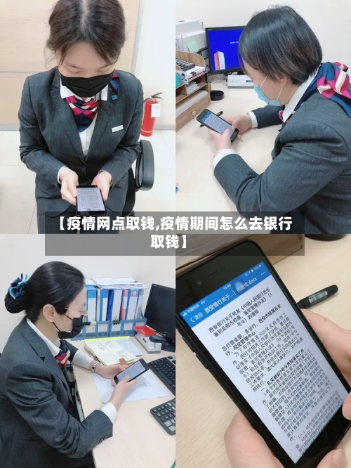 【疫情网点取钱,疫情期间怎么去银行取钱】