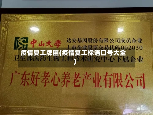 疫情复工牌匾(疫情复工标语口号大全)