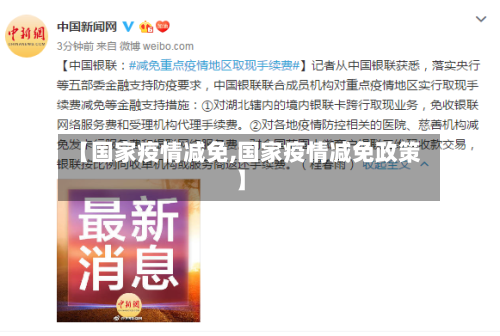 【国家疫情减免,国家疫情减免政策】