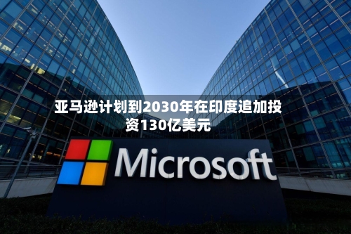 亚马逊计划到2030年在印度追加投资130亿美元-第3张图片