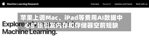 苹果上调Mac	、iPad等费用AI数据中心扩张引发内存和存储器空前短缺-第3张图片