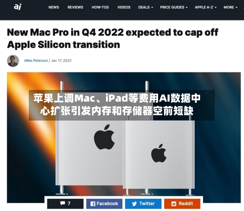苹果上调Mac、iPad等费用AI数据中心扩张引发内存和存储器空前短缺-第2张图片