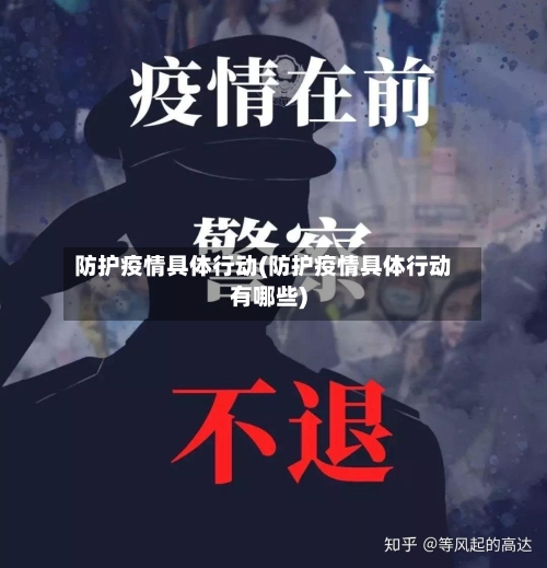 防护疫情具体行动(防护疫情具体行动有哪些)-第2张图片