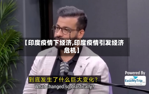 【印度疫情下经济,印度疫情引发经济危机】-第2张图片
