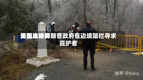 美国比较高法院准许特朗普政府在边境阻拦寻求庇护者-第2张图片