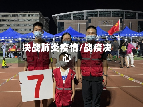 决战肺炎疫情/战疫决心-第3张图片