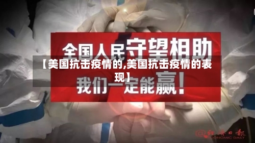 【美国抗击疫情的,美国抗击疫情的表现】-第2张图片