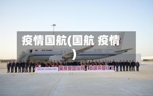 疫情国航(国航 疫情)-第2张图片
