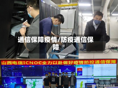 通信保障疫情/防疫通信保障-第2张图片