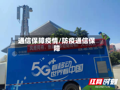 通信保障疫情/防疫通信保障