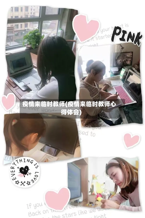 疫情来临时教师(疫情来临时教师心得体会)