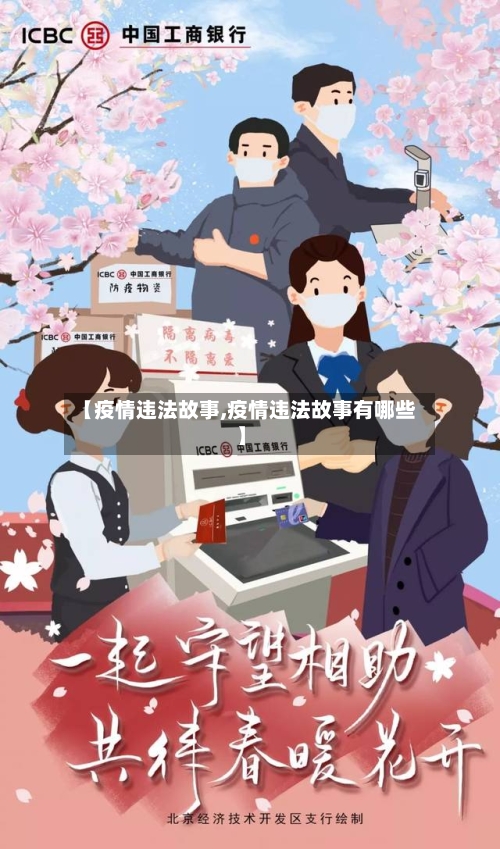 【疫情违法故事,疫情违法故事有哪些】