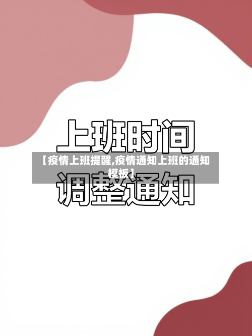 【疫情上班提醒,疫情通知上班的通知模板】
