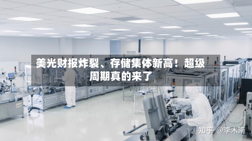 美光财报炸裂	、存储集体新高！超级周期真的来了-第2张图片